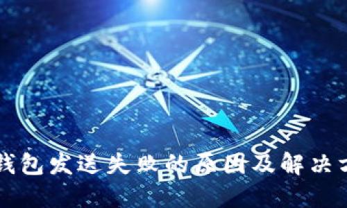 以太坊钱包发送失败的原因及解决方案详解