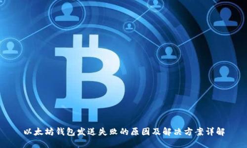 以太坊钱包发送失败的原因及解决方案详解