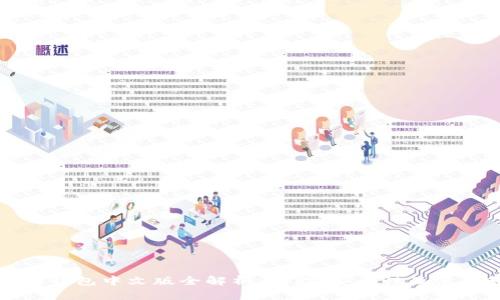 以太坊钱包中文版全解析：功能、安全性及使用教程