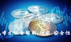 以太坊钱包中文版全解析