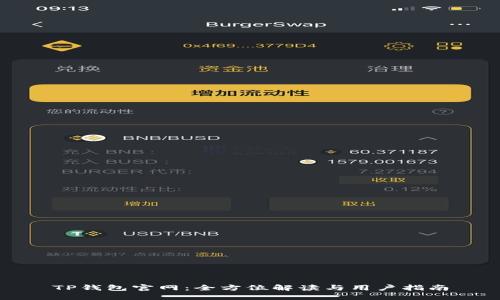 TP钱包官网：全方位解读与用户指南