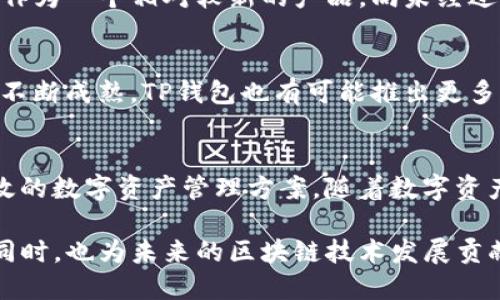   为什么TP钱包是半去中心化的？ / 

 guanjianci TP钱包、半去中心化、数字资产管理 /guanjianci 

引言
随着区块链技术的快速发展，越来越多的数字钱包应运而生。TP钱包作为其中的佼佼者，因其独特的半去中心化特性而备受关注。那么，TP钱包究竟为何被称为半去中心化呢？在这篇文章中，我们将深入探讨TP钱包的工作原理、优势及其在数字资产管理中的重要性。

TP钱包简介
TP钱包，全名为Trust Pocket，这是一个基于区块链技术的数字资产钱包。与传统的钱包不同，TP钱包不仅支持多种数字货币的存储、转账和交易，还具备去中心化应用（DApp）支持、内置的去中心化交易所（DEX）等功能。这使得用户在进行数字资产管理时，拥有更多的自主权与灵活性。

去中心化与半去中心化的定义
在探讨TP钱包的特性之前，首先需要明确去中心化和半去中心化的概念。去中心化指的是没有单一控制实体的系统，在这个体系中，所有参与者都可以平等参与。同时，数据和权力分散在网络中的多个节点之间。然而，半去中心化则是两个概念的结合。虽然其核心功能具有去中心化的属性，但仍存在某些集中控制的成分。这种模式往往为了提高效率和用户体验。

TP钱包：半去中心化的典范
TP钱包具备半去中心化的特性，主要体现在以下几个方面：

1. 自主控制私钥
TP钱包允许用户自行管理私钥，这一点类似于完全去中心化的钱包。用户只需通过助记词或者私钥即可完全控制自己的资产，而不需要依赖任何第三方。这种特性为用户提供了极高的安全性，使其能够避免资产被黑客盗窃或平台倒闭的风险。

2. 用户友好的界面
尽管TP钱包的底层技术是半去中心化的，但它设计了一个友好的用户界面，使得新用户也能轻松上手。不少用户在接触数字资产的初期，可能对区块链、私钥等概念感到陌生。而TP钱包的设计使得这些复杂的操作变得简单明了，降低了门槛，吸引了更多用户。

3. 集成的去中心化应用
TP钱包内置了多种去中心化应用（DApp），用户可以通过钱包直接访问和使用这些应用。这些DApp提供了金融服务、游戏、社交等多种功能，让用户在管理数字资产时，获得更广泛的体验。然而，虽然是去中心化应用，这些DApp的管理和审核往往还是由TP钱包开发团队来进行，这也是其半去中心化特性的一部分。

4. 交易的灵活性与效率
TP钱包不仅支持数字资产的存储，还提供了内置的去中心化交易所功能。用户可以直接在TP钱包中进行实时交易，而不需要通过中心化交易平台。这种模式在保留去中心化特性的同时，提供了相对较高的交易速度和流动性。然而，交易的撮合和执行需要一定的中心化机制，以确保交易的高效稳定，这也进一步强调了TP钱包的半去中心化特性。

5. 安全性与风险管理
在数字资产的管理中，安全性始终是用户最关注的议题之一。TP钱包通过多重加密技术、冷存储和热钱包结合等手段，不断提升用户的资产安全性。虽然用户拥有对资产的完全控制权，但其安全性依赖于用户自身的操作习惯与风险管理意识。对于许多新手而言，他们可能并不了解如何妥善保管私钥和助记词，由此产生的风险在一定程度上，需要TP钱包团队承担一定的责任。

TP钱包的优势与挑战
TP钱包作为一种半去中心化的数字资产管理工具，虽然具备多种优势，但仍面临着许多挑战。

优势
TP钱包有助于提高用户对数字资产的控制权。通过自主管理私钥，用户能够更好地保护自己的资产不被盗窃。此外，TP钱包支持多种数字货币，这为用户提供了极大的便利性。去中心化应用的集成，进一步丰富了用户的体验，使其在一个平台上就能完成多种操作。

挑战
尽管TP钱包具备良好的用户体验，但其半去中心化特性也带来了挑战。用户在享受便利的同时，也面临着潜在的风险，例如丢失私钥带来的永久性资产损失。此外，TP钱包作为一个相对较新的产品，尚未经过长时间的市场考验，用户对其安全性和稳定性仍抱有一定疑虑。

未来展望
随着技术的发展与用户需求的变化，TP钱包有可能在未来进一步其半去中心化特性。加强用户教育、提升安全性及用户体验，将是其发展方向。此外，伴随着区块链技术的不断成熟，TP钱包也有可能推出更多新功能，以适应不断变化的市场需求。

总结
TP钱包之所以被称为半去中心化，是因为它将用户优先控制、灵活的使用体验与一定的中心化管理相结合。这一模式不仅符合当前的市场需求，也为用户提供了安全、高效的数字资产管理方案。随着数字资产市场的不断扩大，TP钱包将继续发挥其重要作用，并在未来展现出更大的潜力。

因此，近年来越来越多的用户开始关注TP钱包，这也反映了区块链技术在数字金融领域的巨大影响力。通过在TP钱包中进行数字资产管理，用户不仅在享受安全、便利的同时，也为未来的区块链技术发展贡献了一份力量。
