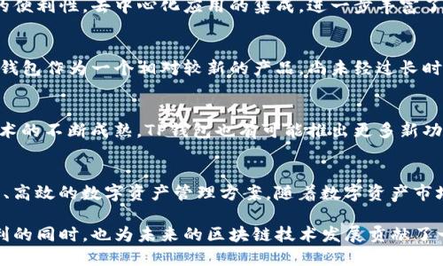   为什么TP钱包是半去中心化的？ / 

 guanjianci TP钱包、半去中心化、数字资产管理 /guanjianci 

引言
随着区块链技术的快速发展，越来越多的数字钱包应运而生。TP钱包作为其中的佼佼者，因其独特的半去中心化特性而备受关注。那么，TP钱包究竟为何被称为半去中心化呢？在这篇文章中，我们将深入探讨TP钱包的工作原理、优势及其在数字资产管理中的重要性。

TP钱包简介
TP钱包，全名为Trust Pocket，这是一个基于区块链技术的数字资产钱包。与传统的钱包不同，TP钱包不仅支持多种数字货币的存储、转账和交易，还具备去中心化应用（DApp）支持、内置的去中心化交易所（DEX）等功能。这使得用户在进行数字资产管理时，拥有更多的自主权与灵活性。

去中心化与半去中心化的定义
在探讨TP钱包的特性之前，首先需要明确去中心化和半去中心化的概念。去中心化指的是没有单一控制实体的系统，在这个体系中，所有参与者都可以平等参与。同时，数据和权力分散在网络中的多个节点之间。然而，半去中心化则是两个概念的结合。虽然其核心功能具有去中心化的属性，但仍存在某些集中控制的成分。这种模式往往为了提高效率和用户体验。

TP钱包：半去中心化的典范
TP钱包具备半去中心化的特性，主要体现在以下几个方面：

1. 自主控制私钥
TP钱包允许用户自行管理私钥，这一点类似于完全去中心化的钱包。用户只需通过助记词或者私钥即可完全控制自己的资产，而不需要依赖任何第三方。这种特性为用户提供了极高的安全性，使其能够避免资产被黑客盗窃或平台倒闭的风险。

2. 用户友好的界面
尽管TP钱包的底层技术是半去中心化的，但它设计了一个友好的用户界面，使得新用户也能轻松上手。不少用户在接触数字资产的初期，可能对区块链、私钥等概念感到陌生。而TP钱包的设计使得这些复杂的操作变得简单明了，降低了门槛，吸引了更多用户。

3. 集成的去中心化应用
TP钱包内置了多种去中心化应用（DApp），用户可以通过钱包直接访问和使用这些应用。这些DApp提供了金融服务、游戏、社交等多种功能，让用户在管理数字资产时，获得更广泛的体验。然而，虽然是去中心化应用，这些DApp的管理和审核往往还是由TP钱包开发团队来进行，这也是其半去中心化特性的一部分。

4. 交易的灵活性与效率
TP钱包不仅支持数字资产的存储，还提供了内置的去中心化交易所功能。用户可以直接在TP钱包中进行实时交易，而不需要通过中心化交易平台。这种模式在保留去中心化特性的同时，提供了相对较高的交易速度和流动性。然而，交易的撮合和执行需要一定的中心化机制，以确保交易的高效稳定，这也进一步强调了TP钱包的半去中心化特性。

5. 安全性与风险管理
在数字资产的管理中，安全性始终是用户最关注的议题之一。TP钱包通过多重加密技术、冷存储和热钱包结合等手段，不断提升用户的资产安全性。虽然用户拥有对资产的完全控制权，但其安全性依赖于用户自身的操作习惯与风险管理意识。对于许多新手而言，他们可能并不了解如何妥善保管私钥和助记词，由此产生的风险在一定程度上，需要TP钱包团队承担一定的责任。

TP钱包的优势与挑战
TP钱包作为一种半去中心化的数字资产管理工具，虽然具备多种优势，但仍面临着许多挑战。

优势
TP钱包有助于提高用户对数字资产的控制权。通过自主管理私钥，用户能够更好地保护自己的资产不被盗窃。此外，TP钱包支持多种数字货币，这为用户提供了极大的便利性。去中心化应用的集成，进一步丰富了用户的体验，使其在一个平台上就能完成多种操作。

挑战
尽管TP钱包具备良好的用户体验，但其半去中心化特性也带来了挑战。用户在享受便利的同时，也面临着潜在的风险，例如丢失私钥带来的永久性资产损失。此外，TP钱包作为一个相对较新的产品，尚未经过长时间的市场考验，用户对其安全性和稳定性仍抱有一定疑虑。

未来展望
随着技术的发展与用户需求的变化，TP钱包有可能在未来进一步其半去中心化特性。加强用户教育、提升安全性及用户体验，将是其发展方向。此外，伴随着区块链技术的不断成熟，TP钱包也有可能推出更多新功能，以适应不断变化的市场需求。

总结
TP钱包之所以被称为半去中心化，是因为它将用户优先控制、灵活的使用体验与一定的中心化管理相结合。这一模式不仅符合当前的市场需求，也为用户提供了安全、高效的数字资产管理方案。随着数字资产市场的不断扩大，TP钱包将继续发挥其重要作用，并在未来展现出更大的潜力。

因此，近年来越来越多的用户开始关注TP钱包，这也反映了区块链技术在数字金融领域的巨大影响力。通过在TP钱包中进行数字资产管理，用户不仅在享受安全、便利的同时，也为未来的区块链技术发展贡献了一份力量。