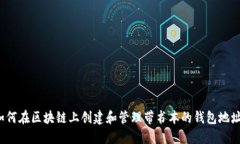 如何在区块链上创建和管