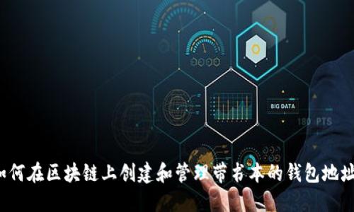 如何在区块链上创建和管理带书本的钱包地址？