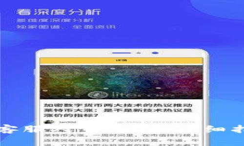 如何在TP钱包找到客服人员电话：详细指南及常见问题解答