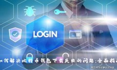 如何解决比特币钱包下载