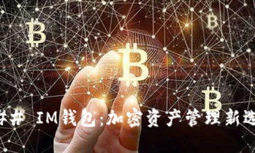 ### IM钱包：加密资产管理新选择
