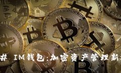 ### IM钱包：加密资产管理