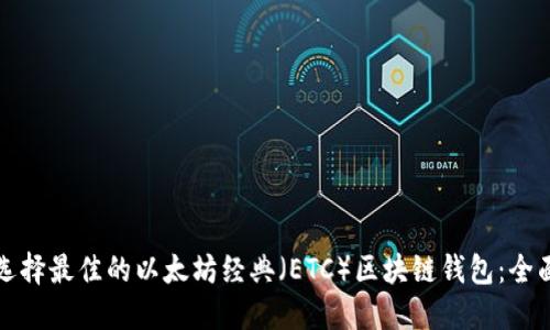 如何选择最佳的以太坊经典（ETC）区块链钱包：全面指南