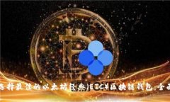 如何选择最佳的以太坊经