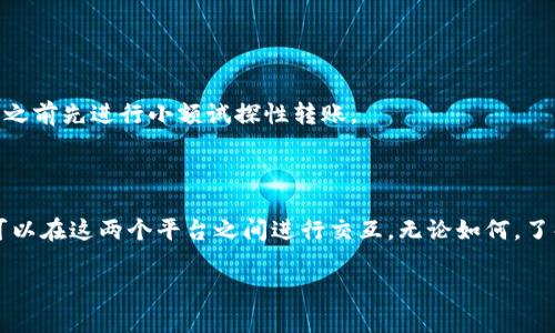 关于Creo钱包与TP钱包的绑定问题，暂时没有明确的官方信息说明这两者是否可以进行绑定。具体情况可能受到不同版本、更新或地区限制的影响。不过，通常来说，许多区块链钱包之间的资金转移、资产管理并非简单的“绑定”过程，而是需要通过一定的操作步骤来实现。

### 潜在的绑定流程

接下来，让我们探讨一下可能的绑定流程，尽管这些步骤可能会有所不同，具体操作仍建议查阅各自官方文档：

#### 1. **创建和设置钱包**
   - 确保您的Creo钱包和TP钱包都已成功创建并设置完成。确保记录好您的私钥和助记词，这对后续的安全至关重要。

#### 2. **安装相关应用**
   - 如果您还没有安装这两个钱包的应用程序，请在您的设备上进行安装。检查应用市场的评价和下载量，可以选择更为知名和安全的版本。

#### 3. **使用相同的网络**
   - 了解这两个钱包支持的区块链网络。如果两者支持相同的网络（如Ethereum、Binance Smart Chain等），这将有助于资产的转移。

#### 4. **资产转移**
   - 在Creo钱包中找到您希望转移的资产。通常需要进行发送操作，将相应的代币或资产转移到TP钱包的地址。确保在转移之前再次核对地址的准确性。

### 注意事项

#### 安全性
安全始终是最重要的。在进行任何形式的资产转移之前，请确保您的设备没有被恶意软件或病毒感染。使用官方渠道下载软件，并定期更新。

#### 网络费用
当您在两个钱包之间转移资产时，请注意可能产生的网络费用。不同的网络会有不同的费用标准，确保您的钱包中有足够的余额以承担这些费用。

### 常见问题解答

#### Q1：若无法绑定，我该如何处理？
- 如果无法实现绑定，您可以查看官方论坛或社交媒体，获取其他用户的反馈和经验分享。

#### Q2：转账会不会丢失资产？
- 在转账时，只要确保输入正确的地址，且选择可信的网络进行操作，一般来说是安全的。但强烈建议在大额转账之前先进行小额试探性转账。

### 结论

虽然目前无法确认Creo钱包和TP钱包之间是否能够直接绑定，但通过资产的转移和相同网络的支持，用户仍然可以在这两个平台之间进行交互。无论如何，了解每个钱包的操作规范和风险，是实现安全交易的基础。

确保关注官方信息的更新，继续探索数字货币的未来。
