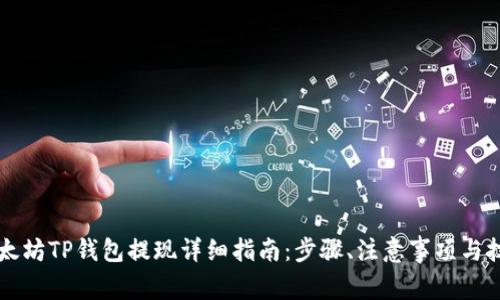 以太坊TP钱包提现详细指南：步骤、注意事项与技巧