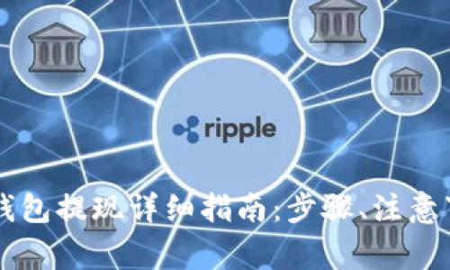 以太坊TP钱包提现详细指南：步骤、注意事项与技巧