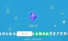区块链蚂蚁通证超级钱包