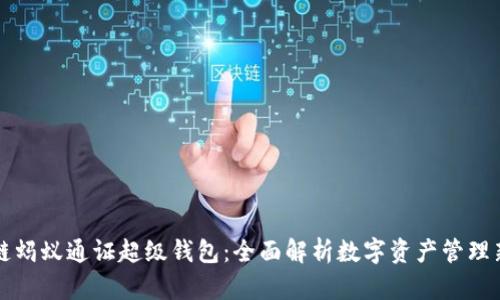 区块链蚂蚁通证超级钱包：全面解析数字资产管理新趋势