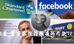 TP钱包推荐：当下最值得拥
