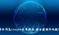 比特币冷钱包Ledger使用指
