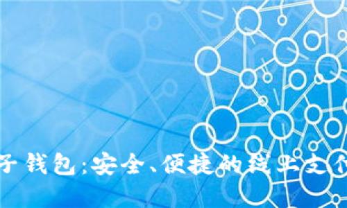 虚拟电子钱包：安全、便捷的线上支付新选择