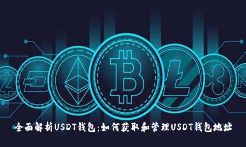 全面解析USDT钱包：如何获取和管理USDT钱包地址