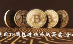 如何使用TP钱包进行币的买