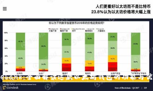 Elebank：全面解读这款以太坊钱包的功能与优势