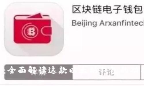 Elebank：全面解读这款以太坊钱包的功能与优势