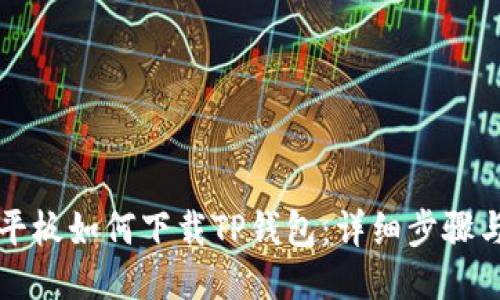 华为平板如何下载TP钱包：详细步骤与技巧