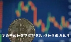 华为平板如何下载TP钱包：