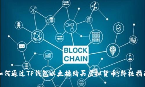 如何通过TP钱包以太坊购买虚拟货币：终极指南