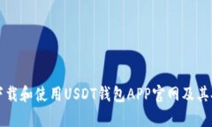 如何快速下载和使用USDT钱