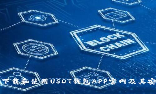 如何快速下载和使用USDT钱包APP官网及其安全性分析