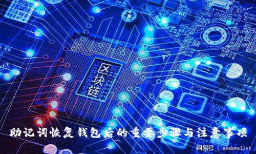 助记词恢复钱包后的重要步骤与注意事项
