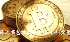 如何通过钱包地址提取比