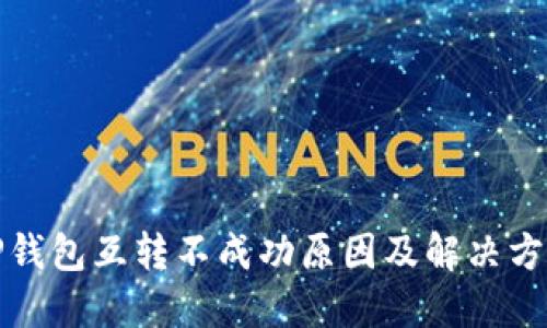 TP钱包互转不成功原因及解决方法