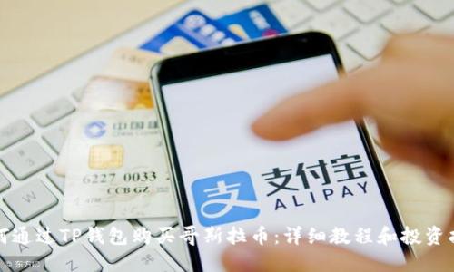 如何通过TP钱包购买哥斯拉币：详细教程和投资指南