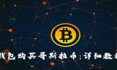 如何通过TP钱包购买哥斯拉