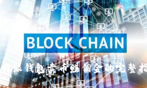 比特派钱包卖币赚佣金的完整指南