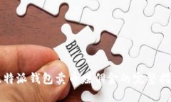 比特派钱包卖币赚佣金的