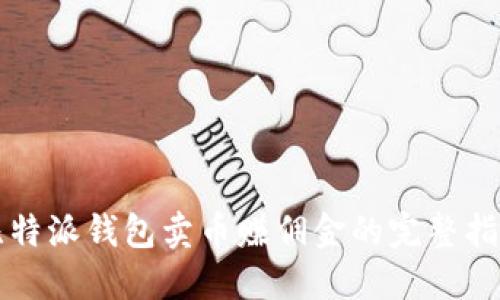 比特派钱包卖币赚佣金的完整指南