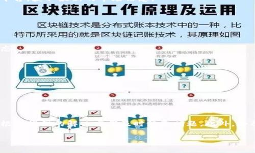 解决TP钱包中币种价格不显示的问题：全面指南

TP钱包, 数字货币, 钱包问题/guanjianci

引言
在数字货币快速发展的时代，TP钱包作为一款广受欢迎的加密钱包，吸引了许多投资者的关注。然而，很多用户在使用过程中可能会遇到币种价格不显示的问题。这给投资决策带来许多不便，因而及时寻找到解决方案显得尤为重要。本文将深入分析这一问题的原因，并提供详细的解决方法和预防措施，帮助用户更好地使用TP钱包。

TP钱包的基本功能
TP钱包不仅仅是一个存储数字资产的地方，它还可以实现多种功能，如提供实时价格查询、交易记录管理、资产转移等。通过TP钱包，用户可以方便地管理自己的数字资产，与其他用户进行交易，或是用其参与各种DeFi项目。

币种价格不显示的常见原因
用户在使用TP钱包时，若发现币种价格不显示，可能是由多种原因造成的。

h4网络连接问题/h4
首先，网络连接不良是导致价格信息无法加载的主要原因之一。TP钱包需要通过网络从各大交易所获取最新的价格数据。如果用户的设备无法稳定连接到互联网，将无法实时更新币种价格。

h4钱包版本过旧/h4
其次，使用过旧版本的TP钱包也可能导致价格无法显示。软件更新通常包含重要的bug修复和新功能。如果没有及时更新到最新版本，可能会出现无法准确显示信息的情况。

h4API问题/h4
TP钱包通过API（应用程序编程接口）与交易所进行数据交互。如果某个API出现故障或者维护，可能会导致价格数据无法及时更新，进而影响显示。

h4币种支持情况/h4
最后，TP钱包所支持的币种有限。某些不常见或新上线的币种，可能由于缺乏及时数据来源而导致价格不显示。如果您正在查看一个尚未被钱包正式支持的币种，那么其价格信息可能也无法显示。

解决方法
针对上述原因，以下是几种可能的解决方案：

h4检查网络连接/h4
确保您的设备连接到一个稳定的网络环境。可以尝试切换到其他Wi-Fi网络或使用移动数据，检查问题是否得到改善。如果可以，重启路由器或设备，查看网络连接是否恢复正常。

h4更新TP钱包应用/h4
务必确保您使用的是TP钱包的最新版本。前往应用商店，检查是否有更新可用。如果有新版本，下载并安装它。这不仅可能解决价格不显示的问题，还能增强钱包的安全性和功能性。

h4重启应用/h4
有时，重启钱包应用就能解决短暂的程序错误。关闭TP钱包并完全退出，等待几分钟后再次开启，查看币种价格是否会重新显示。此策略常常能够解决因程序卡顿造成的问题。

h4查询网络状态/h4
访问TP钱包的官方网站或社交媒体账号，查看是否有公告提到价格显示问题或API维护。如果是官方的技术问题，通常会有相应的时间表，告知用户何时 сможет修复。

h4考虑使用其他钱包或交易平台/h4
如果在TP钱包中无法解决价格不显示的问题，可以在其他可靠的数字货币钱包或交易平台中检查该币种的价格。例如，使用CoinMarketCap、Binance等知名平台，获取最新的市场信息。

如何预防未来出现同样的问题
虽然上述解决方案可以应对价格不显示的情况，但预防始终是更优的选择。以下是一些建议，帮助用户避免未来出现类似的问题。

h4定期更新应用程序/h4
将TP钱包设置为自动更新，以确保不会错过关键的安全和功能更新。这可以在设置中找到相关选项。通过定期的应用更新，可以保证钱包始终处于最佳运行状态。

h4保持良好的网络环境/h4
投资一台稳定的路由器，并保持设备连接的稳定性，选择可靠的互联网服务提供商。这将减少由于网络问题引发的各种麻烦，确保钱包正常运行。

h4关注相关新闻和社区动态/h4
加入TP钱包的用户社区，例如Telegram或Reddit小组，及时了解其他用户的反馈和官方消息。当出现问题时，社区是寻找解决方案和获取支持的重要来源。

总结
TP钱包作为数字货币管理的重要工具，其币种价格显示的稳定性直接影响着用户的交易决策。通过上文分析，用户不仅可以了解价格不显示的可能原因，还能根据提供的解决方案及时修复问题。此外，培养良好的使用习惯和关注社区动态，也可以有效防止类似问题的再次发生。希望每位用户都能在TP钱包的使用中得心应手，实现数字资产的安全管理与增值。 

我们期待TP钱包能够不断改进，为广大用户提供更顺畅的使用体验，随时关注这些小细节，才能在快速变化的数字货币市场中立于不败之地。