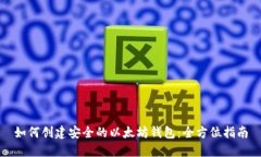 如何创建安全的以太坊钱
