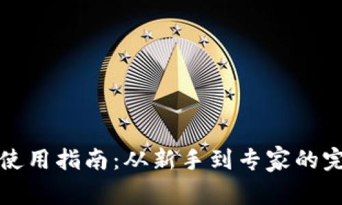 TP钱包使用指南：从新手到专家的完全指南