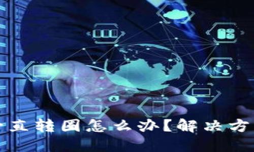 TP钱包一直转圈怎么办？解决方法与技巧
