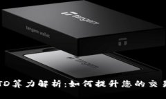 以太坊钱包的TD算力解析：