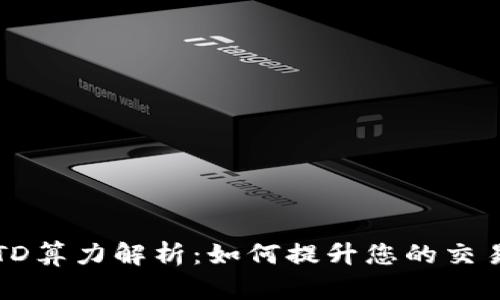 以太坊钱包的TD算力解析：如何提升您的交易安全性与效率