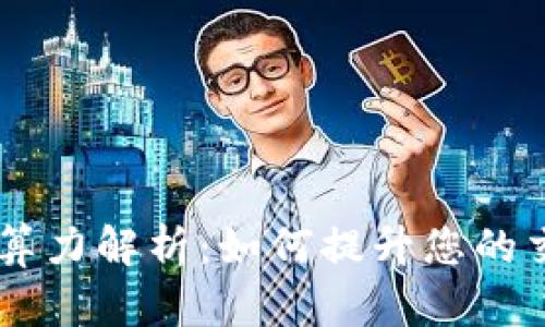 以太坊钱包的TD算力解析：如何提升您的交易安全性与效率