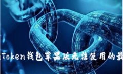 解决imToken钱包苹果版无法