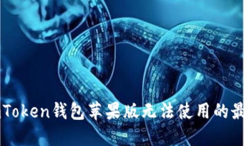 解决imToken钱包苹果版无法使用的最佳方法