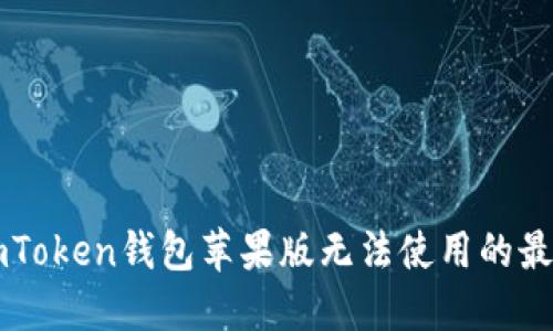 解决imToken钱包苹果版无法使用的最佳方法
